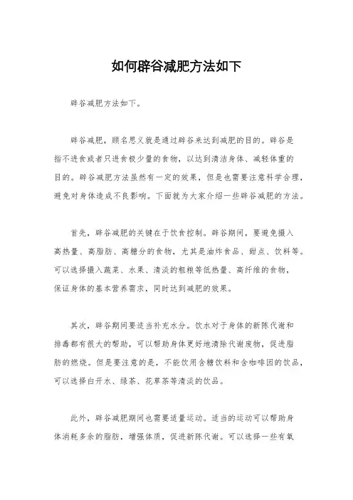 如何辟谷减肥方法如下