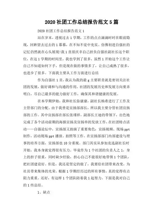 2020社团工作总结报告范文5篇