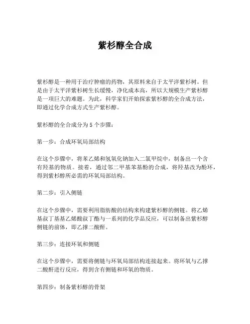 紫杉醇全合成