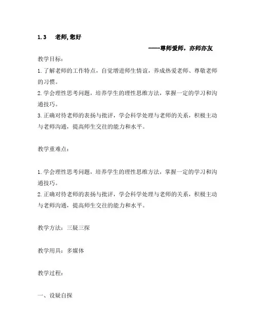 粤教版《道德与法治》七年级上册《尊师爱师,亦师亦友》教案