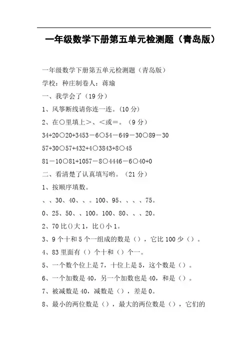 一年级数学下册第五单元检测题青岛版