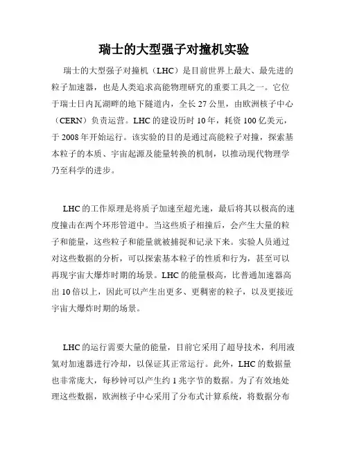 瑞士的大型强子对撞机实验