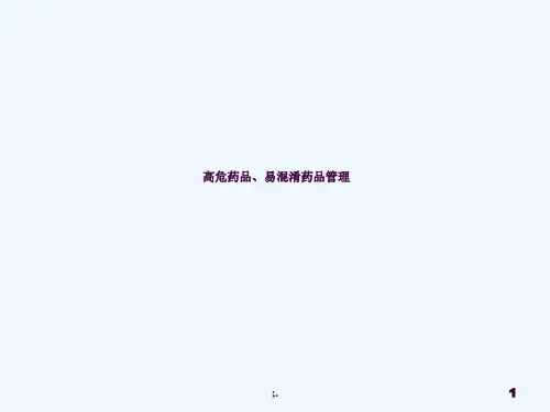 高危药品、易混淆药品管理ppt课件