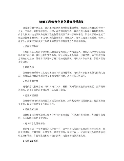 建筑工程造价信息化管理措施探讨