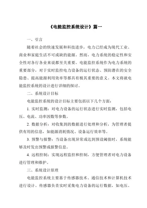 《电能监控系统设计》范文