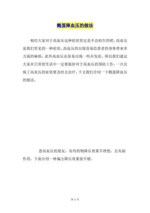 鹅蛋降血压的做法
