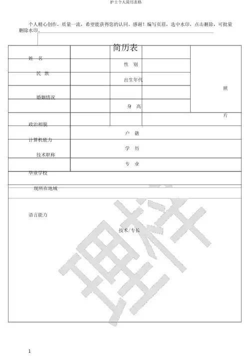 护士个人简历表格