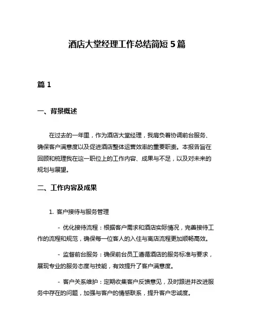 酒店大堂经理工作总结简短5篇