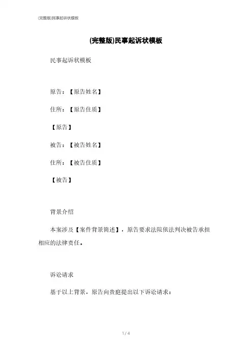 (完整版)民事起诉状模板