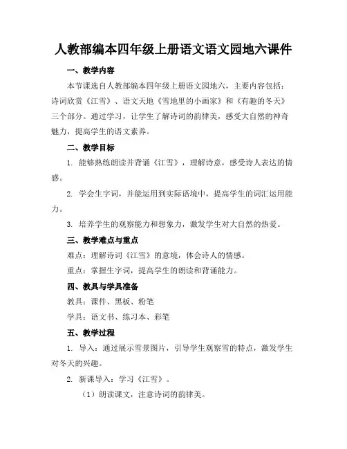 人教部编本四年级上册语文语文园地六课件