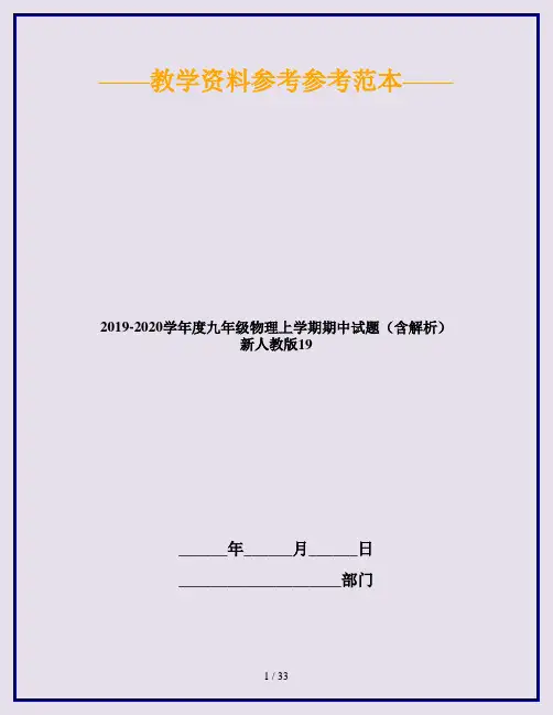 2019-2020学年度九年级物理上学期期中试题(含解析) 新人教版19