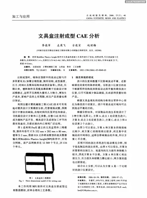 文具盒注射成型CAE分析