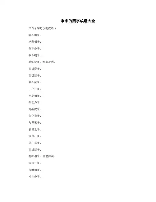 争字的四字成语大全