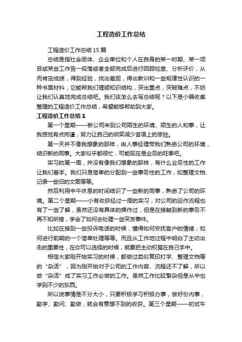 工程造价工作总结15篇