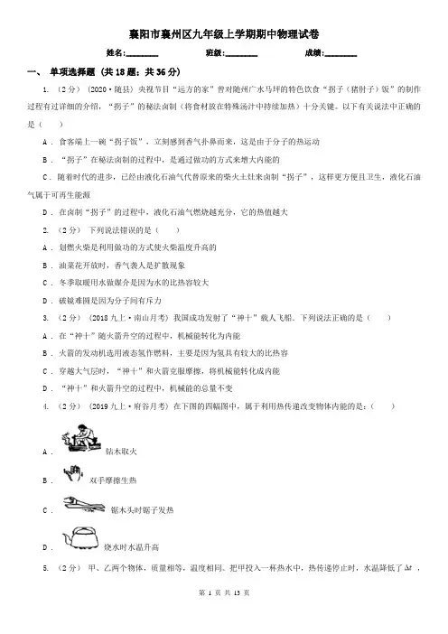 襄阳市襄州区九年级上学期期中物理试卷