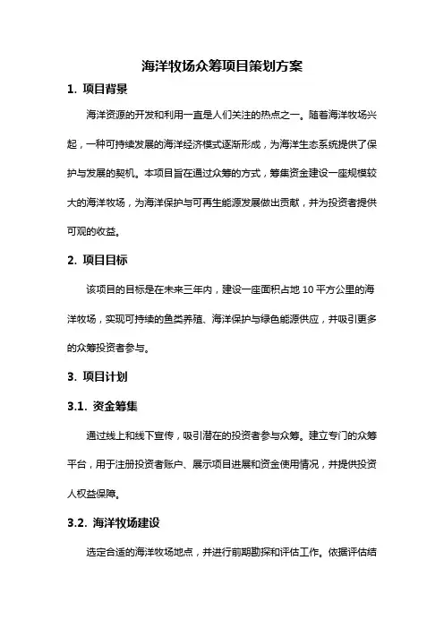 海洋牧场众筹项目策划方案
