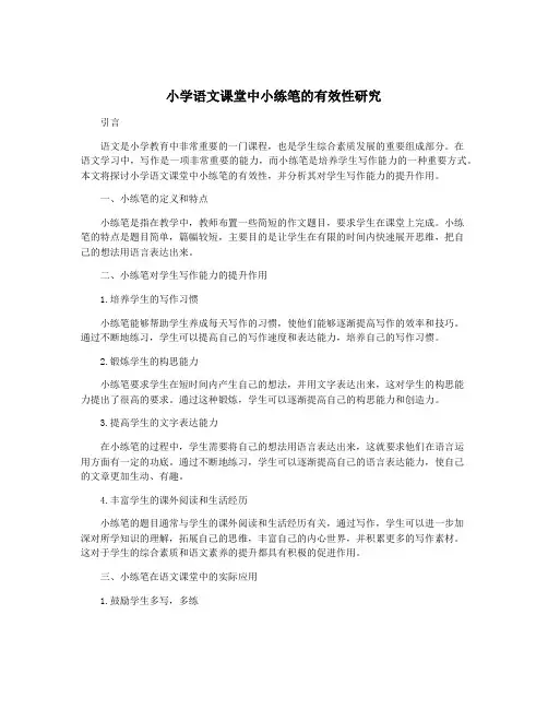 小学语文课堂中小练笔的有效性研究