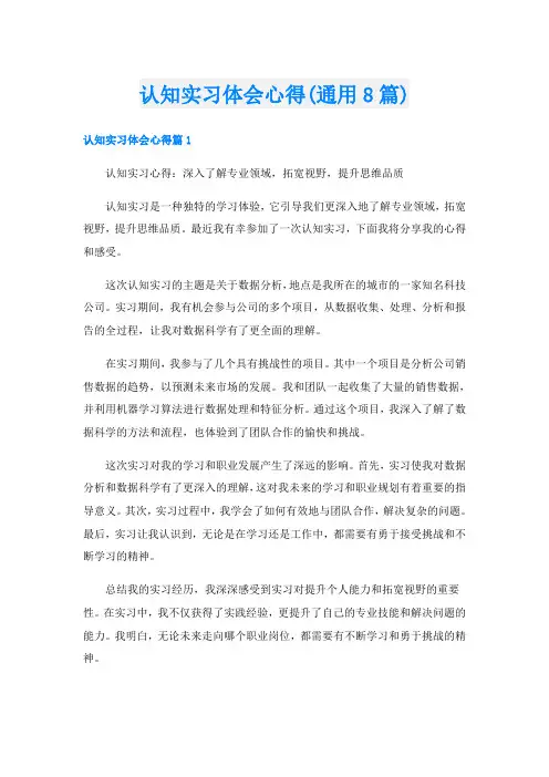 认知实习体会心得(通用8篇)