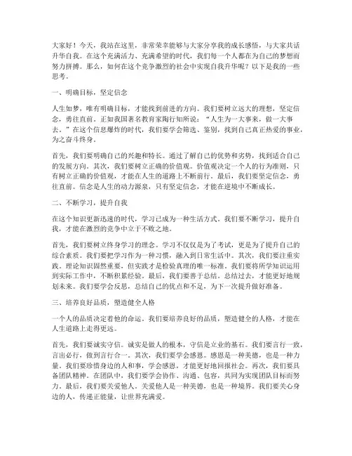 升华自我大学演讲稿