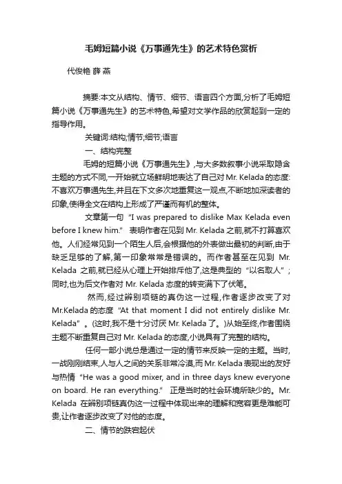 毛姆短篇小说《万事通先生》的艺术特色赏析
