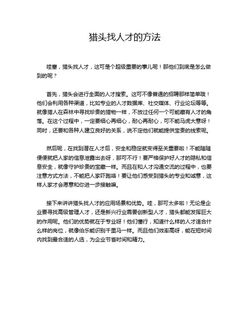 猎头找人才的方法