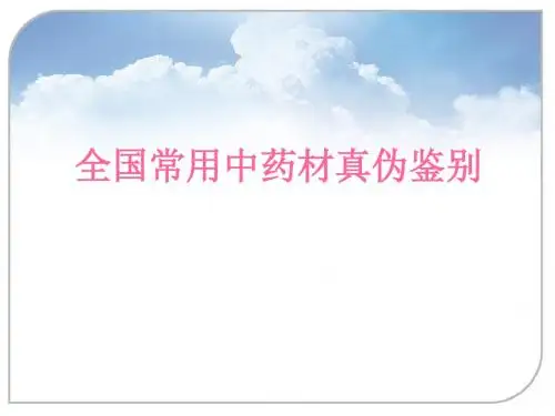 中药真伪鉴别幻灯片课件