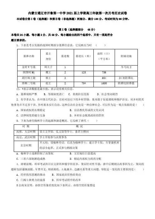 内蒙古通辽市开鲁第一中学2021届上学期高三年级第一次月考历史试卷