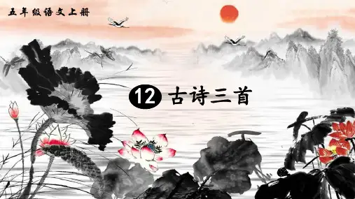 部编五年级上册语文12《古诗三首》同步练习及答案