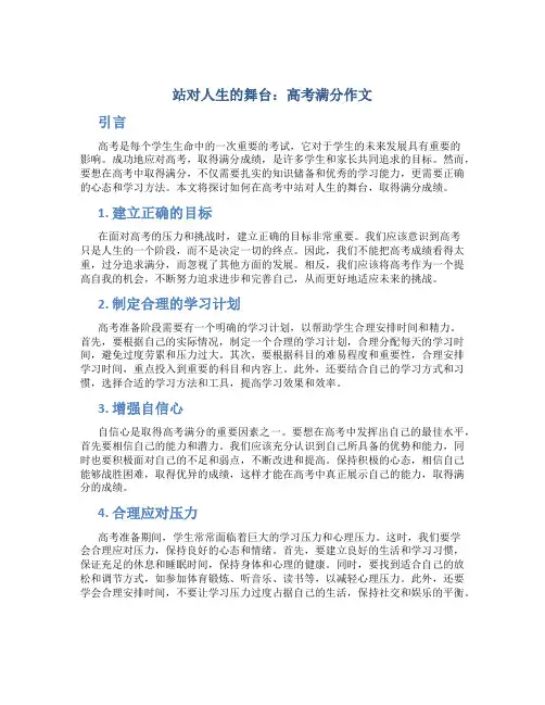 站对人生的舞台高考满分作文