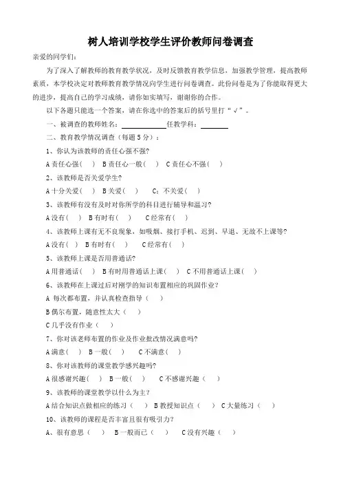 学生评价教师问卷调查表