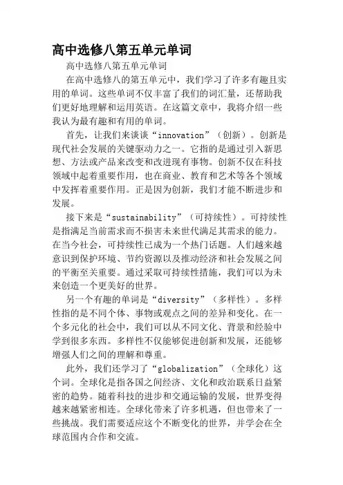 高中选修八第五单元单词
