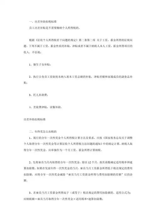 出差补助扣税标准