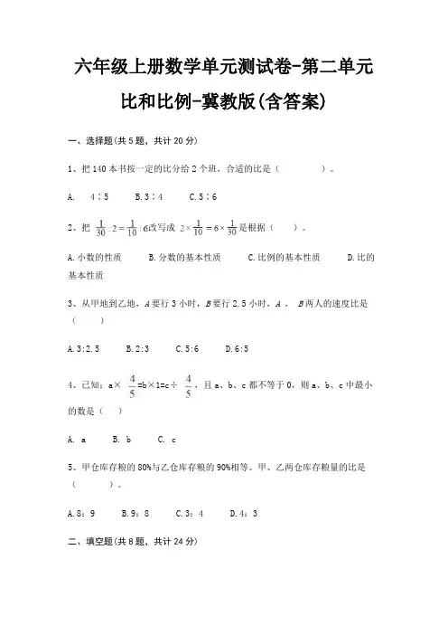 六年级上册数学单元测试卷-第二单元 比和比例-冀教版(含答案) 4