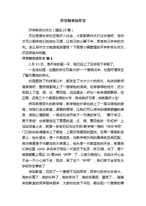 开学新变化作文