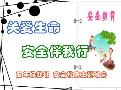 关爱生命_安全伴我行--主题班会