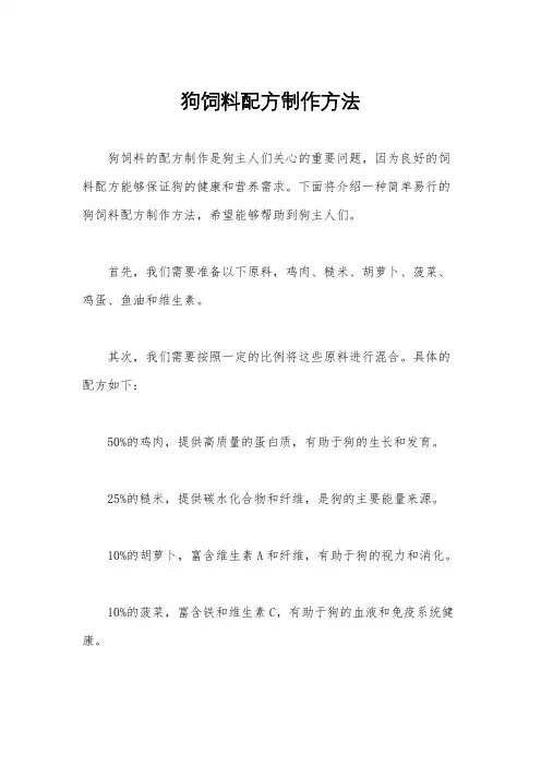 狗饲料配方制作方法