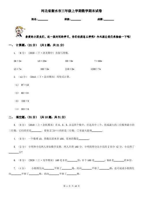 河北省衡水市三年级上学期数学期末试卷