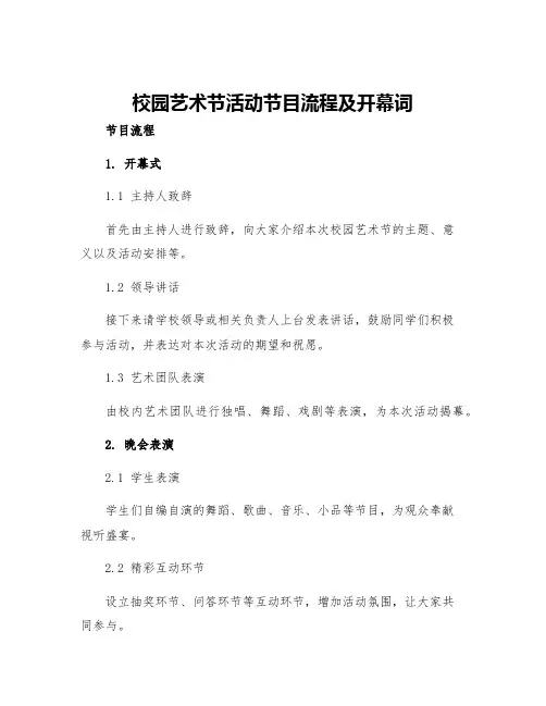 校园艺术节活动节目流程及开幕词