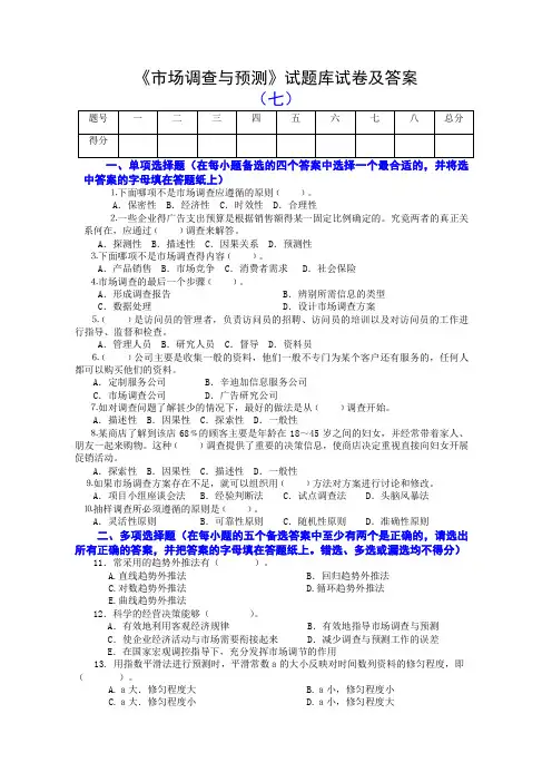 《市场调查与预测》试题库试卷及答案(七)