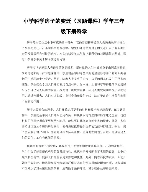 小学科学房子的变迁(习题课件)学年三年级下册科学