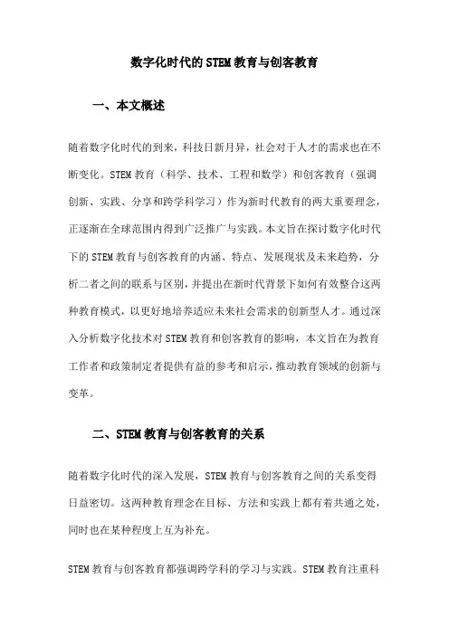 数字化时代的STEM教育与创客教育