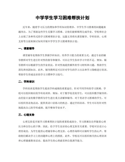 中学学生学习困难帮扶计划
