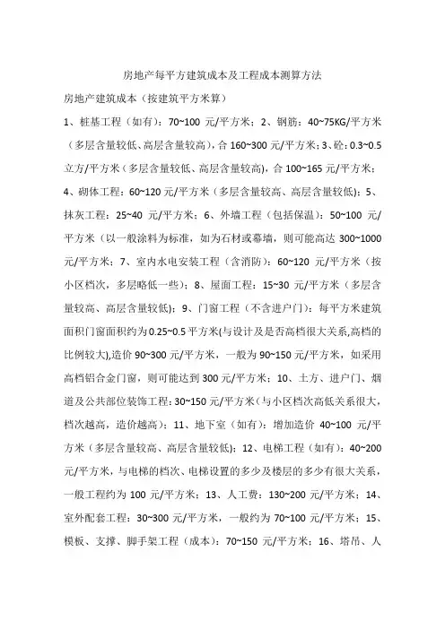 房地产每平方建筑成本及工程成本测算方法