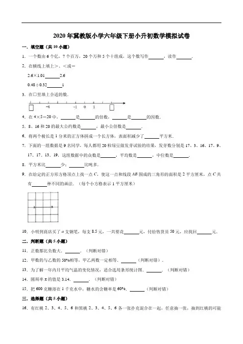 2020年冀教版小学六年级下册小升初数学模拟试卷5