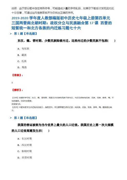 2019-2020学年度人教部编版初中历史七年级上册第四单元 三国两晋南北朝时期：政权分立与民族融合第17课 西