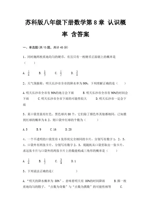 苏科版八年级下册数学第8章 认识概率 含答案