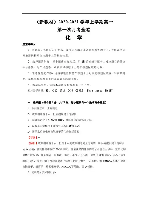 2020-2021学年上学期高一化学第一次月考试卷解析