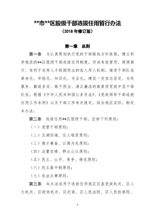 股级干部选拔任用暂行办法(2018年修订版)