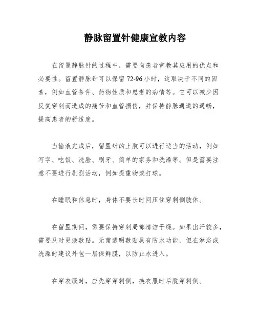 静脉留置针健康宣教内容