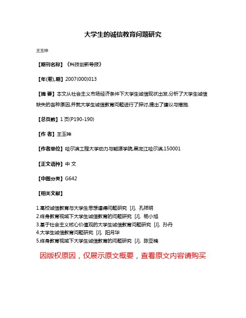 大学生的诚信教育问题研究